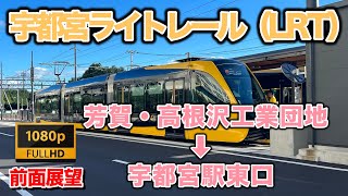 【前面展望】宇都宮ライトレール（LRT）芳賀・高根沢工業団地〜宇都宮駅東口