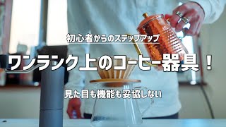 【コーヒー器具】初心者からステップアップできるアイテムをご紹介！