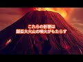 【衝撃】地球最大の危機！超巨大火山の噴火の影響を解説