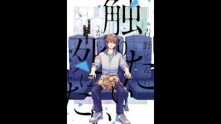 【青野くんに触りたいから死にたい】とは？あらすじ・概要