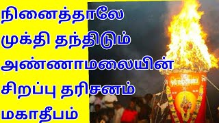 maha deepam2019 திருவண்ணாமலை மகாதீபம் 2019