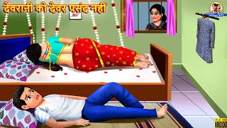 देवरानी को देवर पसंद नहीं | Devrani Ko Devar Pasand Nahi | Saas Bahu | Hindi Kahani | Moral Stories