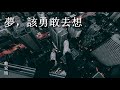 韓安旭 夢，該勇敢去想『谁说有梦不该去想 我说有梦该勇敢的想 更不想 让自己 留下遗憾..』動態歌詞版mv