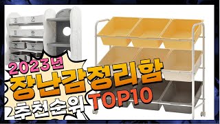 2023년 요즘 핫한 아이템! 장난감정리함 Top10 추천! 가격 평점 후기 비교!