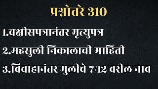 प्रश्नोत्तरे ३१० – अ‍ॅड.  तन्मय केतकर #giftdeed #will #succession #hindusuccessionact