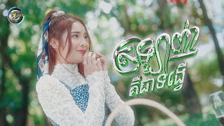 ស្រឡាញ់គឺជាទង្វើ | ហុិន លីដា [ OFFICIAL VIDEO ]