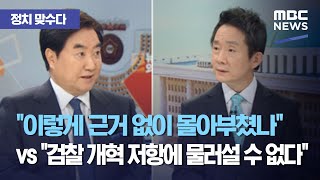 [정치 맞수다] (윤석열 징계) \