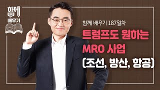 [함께배우기] 187일차, 트럼프도 원하는 MRO 사업(조선, 방산, 항공)