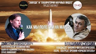 Научный батл «Как мы полетим на Марс?»