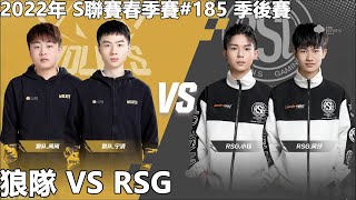 【極速領域/QQ飛車】2022年 S聯賽春季賽#185 季後賽「狼隊 VS RSG」【極速DS】