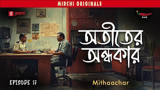 Atiter Andhokar | Mithaachar | Crime Thriller Story | Mirchi Bangla | EP 17