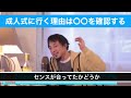 成人式に行く理由。〇〇を確認すると、人生の視野が広がってくる。（ひろゆき切り抜き動画）