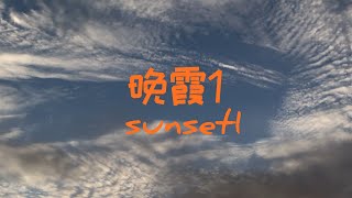 #sunset1#晚霞1