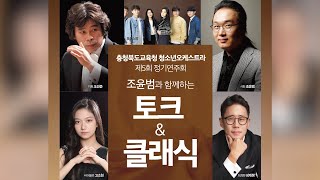 토크 \u0026 클래식 충청북도교육청 청소년오케스트라