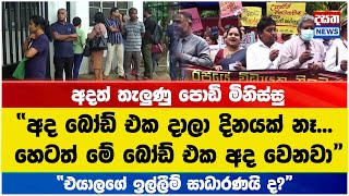 අදත් තැලුණු පොඩි මිනිස්සු