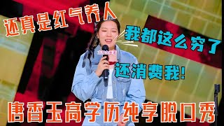 唐香玉要上桌吃饭！吐槽被亲戚暴力催婚！#唐香玉 #喜剧之王单口季 #脱口秀 #综艺 #搞笑 #standupcomedy