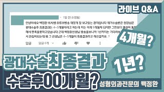 광대수술 후 4~5개월이 최종 결과라고 하신걸까요?