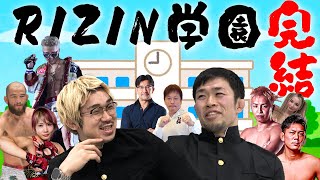 史上最強のクラスがついに完成！【RIZIN学園完結！】