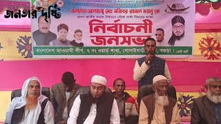 গোসাইবাড়ী বড়বিলা নির্বাচনী জনসভায় বক্তব্য রাখছেন যুবলীগ নেতা- রাশেদুজ্জামান সবুজ।