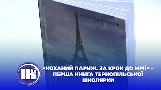 «Коханий Париж. За крок до мрії» – перша книга тернопільської школярки