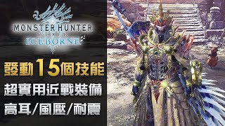 【超實用近戰裝備】發動15個技能 《Monster Hunter World:  Iceborne》