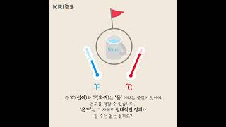 [KRISS 단위이야기] 제12화 어떤 것에도 의존하지 않는 열역학 온도의 단위 K(켈빈)