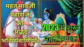 संत मावजी की 237 साल पुरानी भविष्यवाणियां।।Kakli avatar is coming