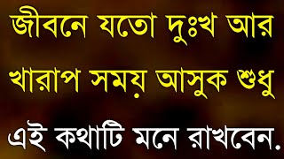 Heart Touching Quotes || Emotional Speech || Inspirational Quotes in Bangla || জীবনে যত দুঃখ আসুক...