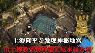 Crystal relics unearthed in the underground palace of Longping Temple in Shanghai