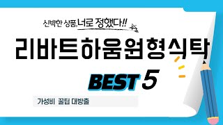 리바트하움원형식탁 후기 리뷰 추천 TOP5