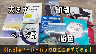 【現物で紹介】Kindleペーパーバックの大きさ（判型）、紙の種類、表紙の光沢、ページ数など