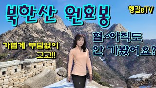 북한산은 원효봉부터 가세요! 백운대의 멋진경관 원효봉에서 즐기기~등린이 산린이 모두 모이세요!