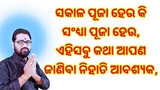 ସକାଳ ପୂଜା ହେଉ କି ସଂଧ୍ୟା ପୂଜା ହେଉ ଏହି ସବୁ କଥା ଜାଣିବା ନିହାତି ଆବଶ୍ୟକ , puja vidhi, astro paradise