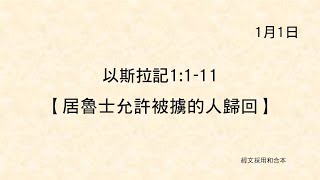 20220101《聖經主線大追蹤》以斯拉記 1:1-11