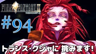 #94【ファイナルファンタジー9】PS4リマスター版を、まったり初見実況プレイ【FF9】