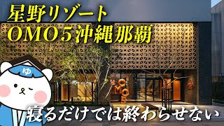 2021年5月に開業したばかりの『星野リゾート　OMO5沖縄那覇』のせいで旅のテンション爆上げだったマル...