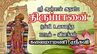 Tirupavai Song Pasuram 3 | ஸ்ரீ ஆண்டாள் அருளிய திருப்பாவை பாடல் 3 விளக்கம் | #Sreekaveetv