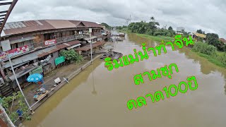 สถานการณ์น้ำที่ สามชุก ตลาด100ปี ยังมาเที่ยวได้ไหม? 18/10/63