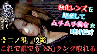 【ホラー】零 濡鴉ノ巫女 攻略：十二ノ雫 これで誰でも「SSランク」取得できる