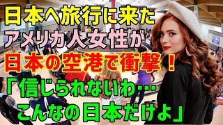 【海外の反応】初めての日本旅行でアメリカ人⇒日本の空港で衝撃体験！「マジで？こんなの日本だけだわ…」彼女が驚いた日本人にとっては当たり前の空港での出来事とは？