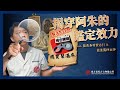 困惑者必看! 揭穿阿朱的鑑定效力 |「多看佛牌」竟成了國寶幫溫床? feat.龍普多珍寶必打&龍婆篤四面神