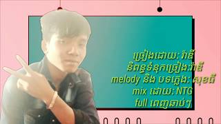 New song បទ ថ្មីឆាប់ៗនេះfull