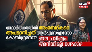 യഥാർത്ഥത്തിൽ B R Ambedkarറെ അന്ന് അപമാനിച്ചത് RSS or Congress? ഈ History അറിയില്ലേ BJPക്ക്? | N18V