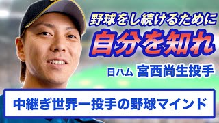 【日ハム宮西尚生直伝】宮西流野球マインドとは？大切なのは〇〇だ！【14年連続50試合登板】