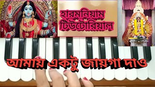 Harmonium tutorial //amay ektu jayga dao mayer আমার একটু জায়গা দাও মায়ের মন্দিরে বসি //মান্না দে