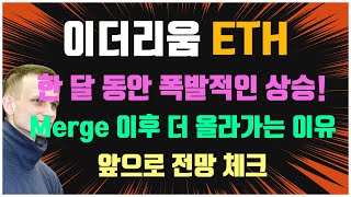 이더리움 ETH 한 달 동안 폭발적인 상승! Merge 이후 더 올라가는 이유