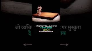 जो व्यक्ति अपनी बेइज्जती पर भी मुस्कुराए #right #motivation #motivational