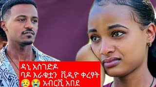 🔴ዳኒ  አስገድዶ  በዶ እራቁቷን ቪዲዮ  ቀረፃት  😥😭አብርሺ አበደ