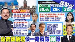 【簡至豪報新聞】批蔡政府2025非核家園 侯:完全做不到的事｜徵召侯有變數? 朱立倫:5月一定提出最強候選人  @中天電視CtiTv