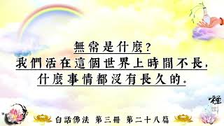 白話佛法 第三冊28．莊嚴佛淨土，嚴師出高徒（一）(繁體版)